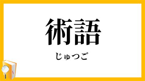 術語|術語（じゅつご）とは？ 意味・読み方・使い方をわかりやすく。